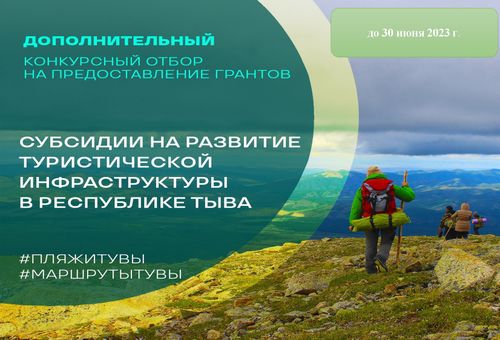 В Туве продлен прием заявок на реализацию мероприятий Национального проекта «Туризм и индустрия гостеприимства»