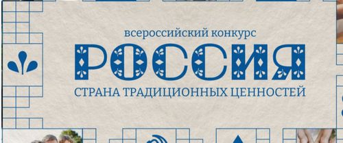 Стартовал приём заявок на Всероссийский конкурс «Россия – страна традиционных ценностей»