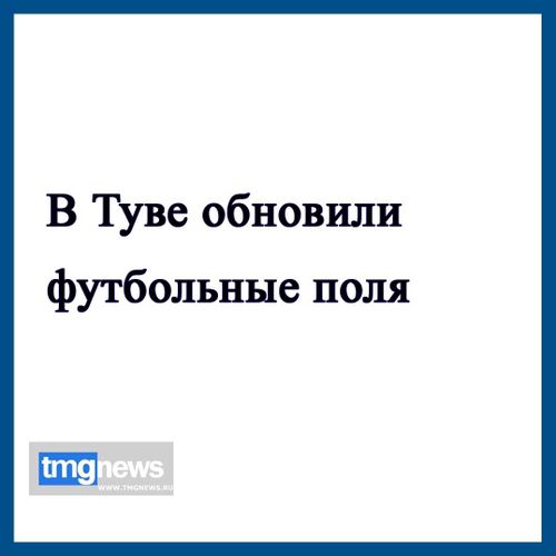 В Туве обновили футбольные поля