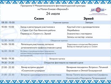 Программа проведения V межрегионального фестиваля «ВерховьЕ» на Малом Енисее