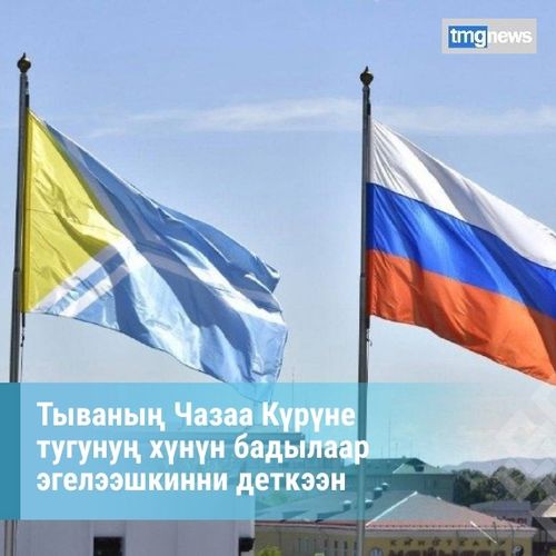 Тываның Чазаа Күрүне тугунуң хүнүн бадылаар эгелээшкинни деткээн