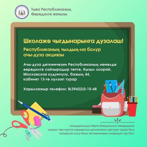 «Школаже чыгдынарынга дузала!» акциязы эгелээн.