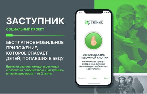 «Заступник» — новая ступень в обеспечении безопасности детей