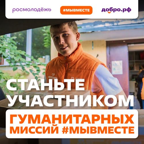 Кто может стать участником гуманитарных миссий #МЫВМЕСТЕ?