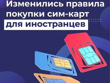 Для иностранцев вступили в силу новые правила покупки sim –карт