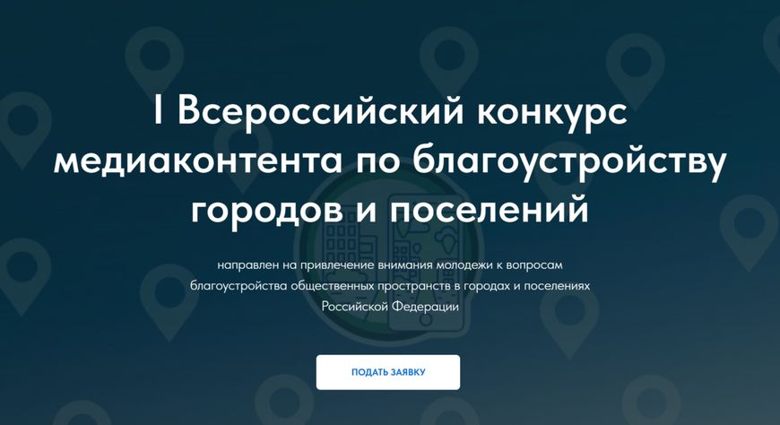 О проведении I Всероссийского конкурса медиаконтента о благоустройстве городов и поселений