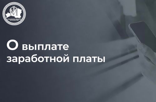 Минфин РТ: «Средства доведены до всех распорядителей бюджета для дальнейшего финансирования зарплаты (аванса) работникам бюджетной сферы»