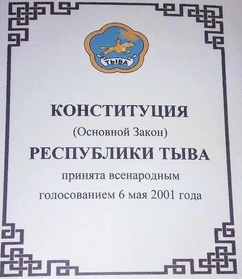Главы Тувы поздравил жителей республики с Днем Конституции