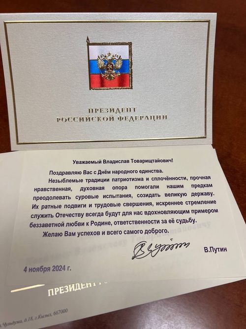 Президент Российской Федерации поздравил жителей республики с Днём народного единства