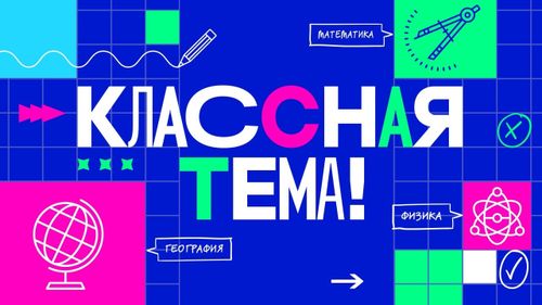 35 педагогов с разных регионов России прошли в полуфинал телешоу «Классная тема»
