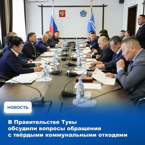 В Правительстве Тувы состоялось заседание региональной рабочей группы по обращению с ТКО