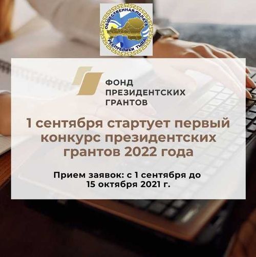 До конца приема заявок в Фонд президентских грантов осталось меньше 10 дней
