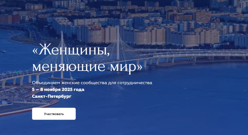 В Санкт-Петербурге пройдет конференция «Женщины, меняющие мир»