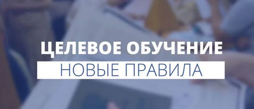 Подача заявок на квоту для целевого обучения на 2026 учебный год начинается по новым правилам