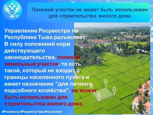 Можно ли использовать полевой участок для строительства жилого дома