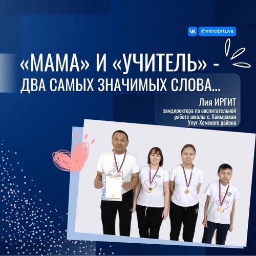 «Мама» и «учитель» — два самых значимых слова.
