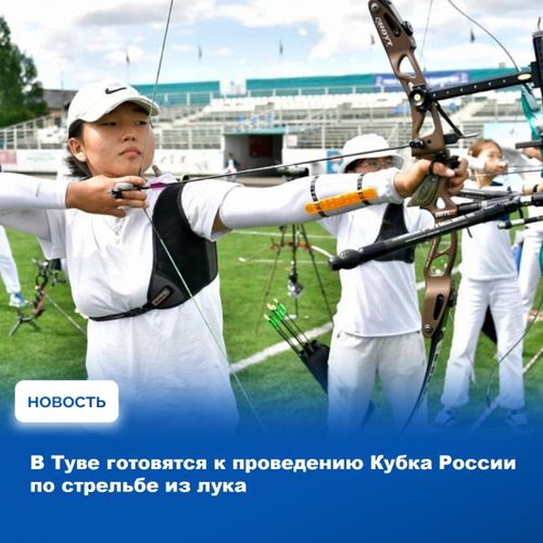 Кубок России по стрельбе из лука пройдёт в Туве.