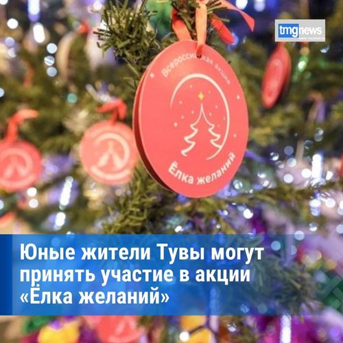 В России стартовала акция «Ёлка желаний»