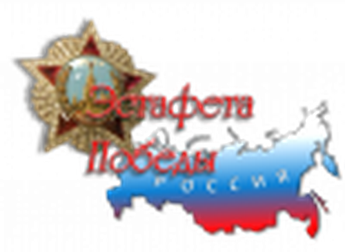 Эстафета Победы