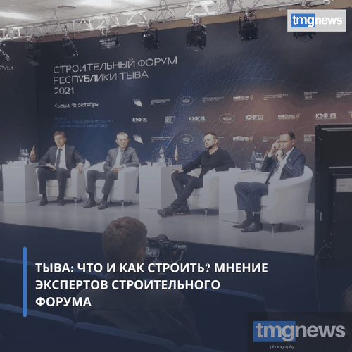 Тыва: Что и как строить? Мнение экспертов Строительного форума