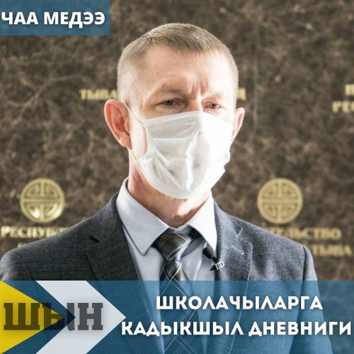 ШКОЛАЧЫЛАРГА КАДЫКШЫЛ ДНЕВНИГИ