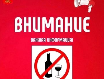 В новогодние праздники продажа алкогольной продукции будет запрещена