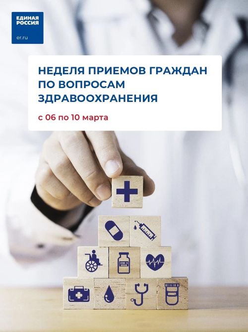 С 6 по 10 марта пройдет неделя приемов граждан по вопросам здравоохранения