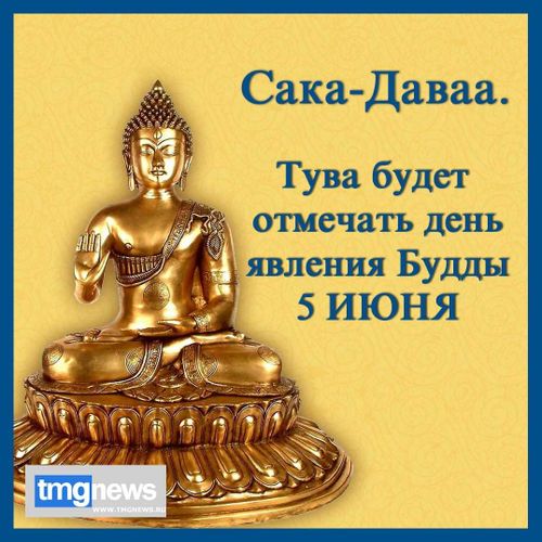 Сака-Даваа. Тува будет отмечать день явления Будды 5 ИЮНЯ