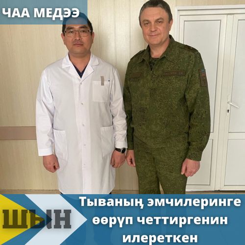 Тываныӊ эмчилеринге өөрүп четтиргенин илереткен