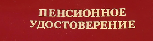 Как сформировать страховую пенсию по старости: советы эксперта