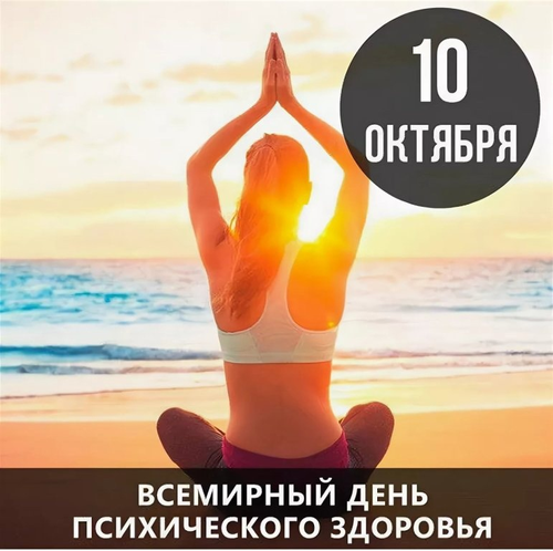 Октябрь 10 — Психиктиг кадыкшыл хүнү