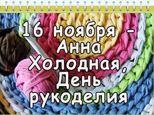 16 ноября рукоделия. Всемирный день рукоделия. День рукоделия 16. День рукоделия 16 ноября. Сегодня Всемирный день рукоделия..