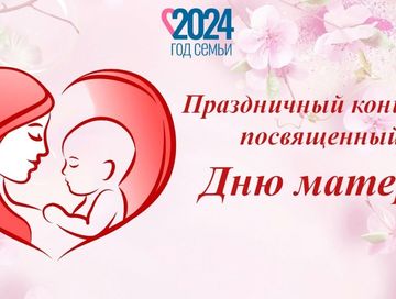 Завтра, 24 ноября, в 14:00 в Национальном музыкально-драматическом театре состоится торжественный концерт, посвященный Дню матери