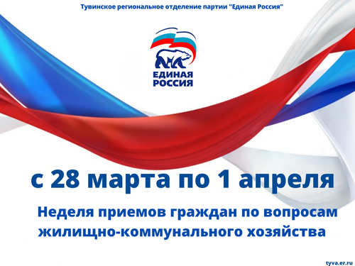 Сегодня, 28 марта, в региональной общественной приемной Председателя партии «Единая Россия» стартовала неделя тематических приемов граждан