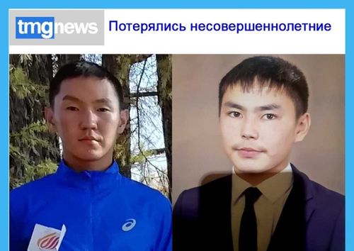 В Туве разыскивают двоих несовершеннолетних 16 и 17 лет