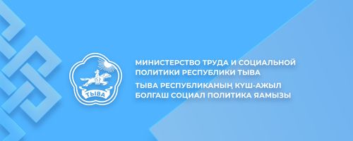 Минтруд Тувы сообщает о финансовых поступлениях для семей