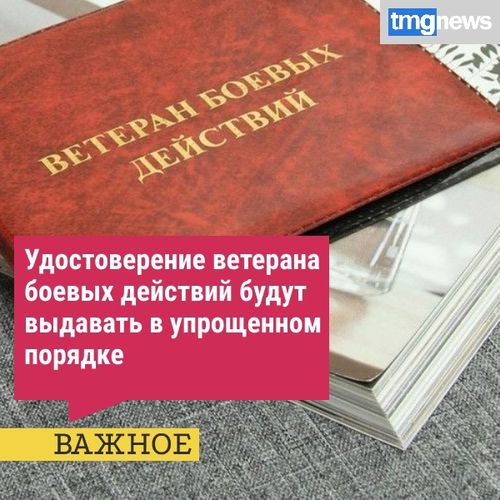 Чтобы получить удостоверение ветерана боевых действий, военнослужащим не нужно будет лично подавать заявление