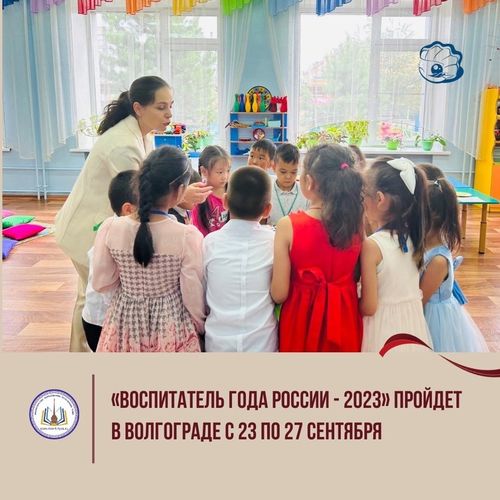 Конкурс «Воспитатель года России-2023» пройдет в Волгограде с 23 по 27 сентября