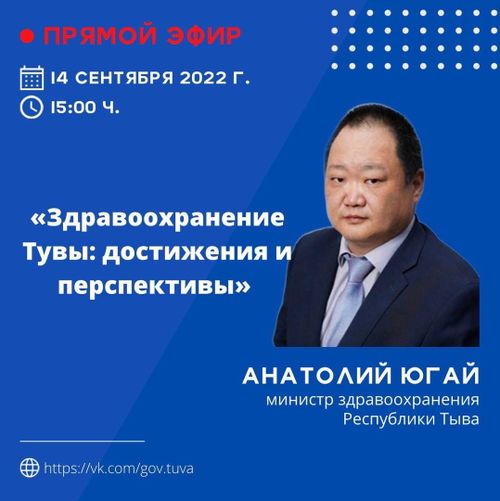 Сегодня в 15:00 министр здравоохранения Тувы Анатолий Югай проведёт прямой эфир. Не пропустите
