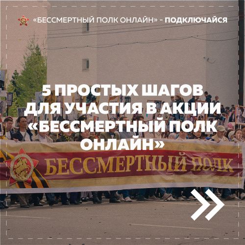 БЕССМЕРТНЫЙ ПОЛК ПРОЙДЁТ ОНЛАЙН