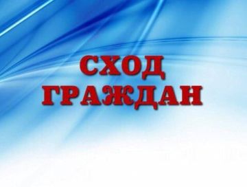 Жителей Вавилинского затона приглашают на сход граждан