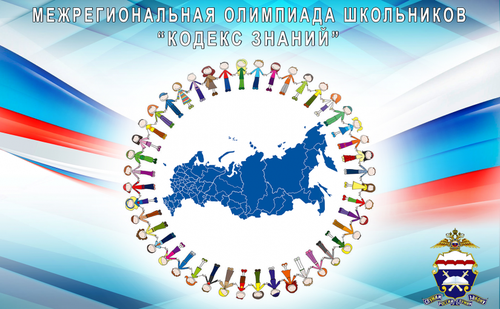 ОМСКАЯ АКАДЕМИЯ МВД ПРОВОДИТ МЕЖРЕГИОНАЛЬНУЮ ОЛИМПИАДУ "КОДЕКС ЗНАНИЙ"