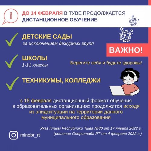 В Туве дистанционное обучение школьников продлено до 14 февраля