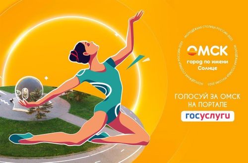 Омск борется за почётное звание «Молодёжная столица России-2025»