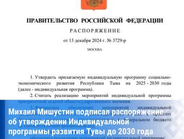 Правительство России утвердило Индивидуальную программу развития Тувы до 2030 года