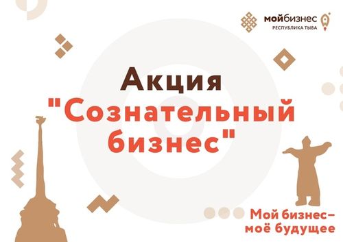 В ТУВЕ ОБЪЯВЛЕНА АКЦИЯ "СОЗНАТЕЛЬНЫЙ БИЗНЕС"