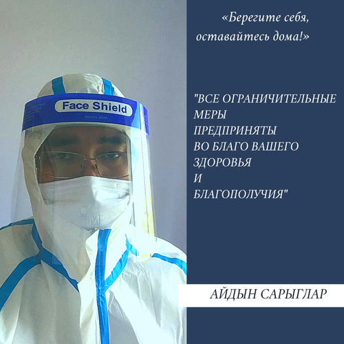 Айдын Сарыглар: «Берегите себя, оставайтесь дома!»