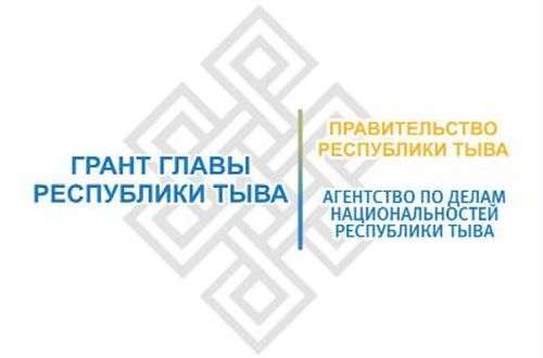 Агентство по делам национальностей в 2023 году проведёт очередной конкурс на гранты Главы Тувы
