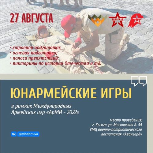 В Туве в рамках Армейских игр «АрМИ-2022», пройдет военно-тактическая игра «Юнармейские игры»