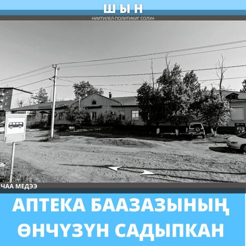 АПТЕКА БААЗАЗЫНЫҢ ӨНЧҮЗҮН САДЫПКАН